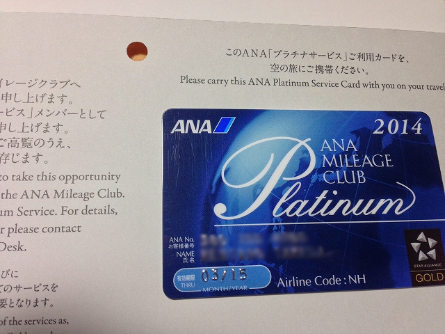 ANAマイレージクラブ　プラチナ会員証が届きました。
