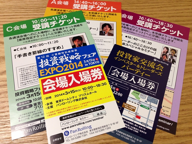 パンローリング「投資戦略フェア 2014＆投資家交流会」に行ってきました。