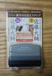 【シヤチハタ 慶弔おなまえスタンプ】でご祝儀袋の書き損じを解消した件