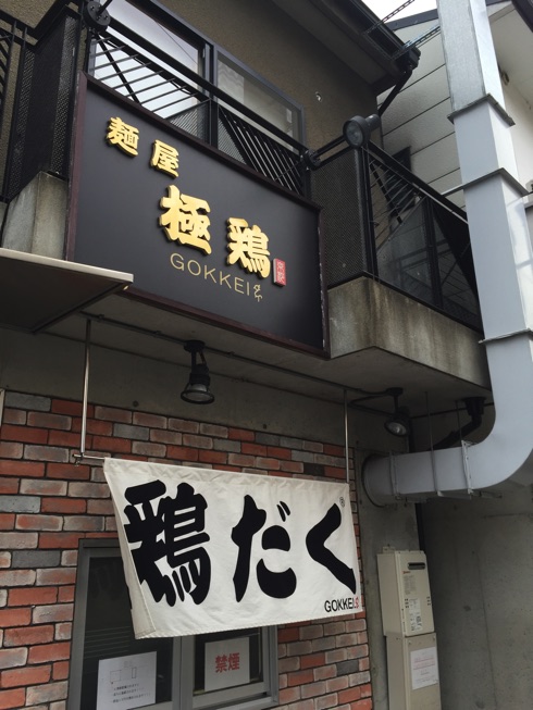 【京都】史上最強のこってりラーメン　麺屋極鶏