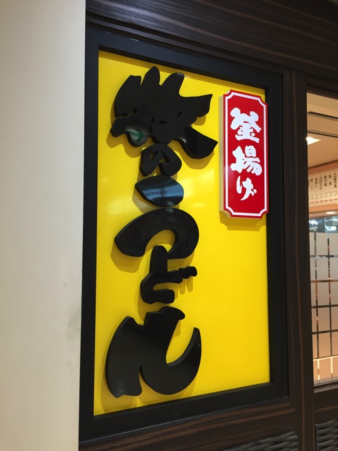 【博多駅前】牧のうどんが、やわ美味すぎてワロス【やかんスープで大満足】