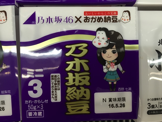 セブンイレブンに行ったら、乃木坂４６の納豆が売っていやがった。訳がわからないんだが。