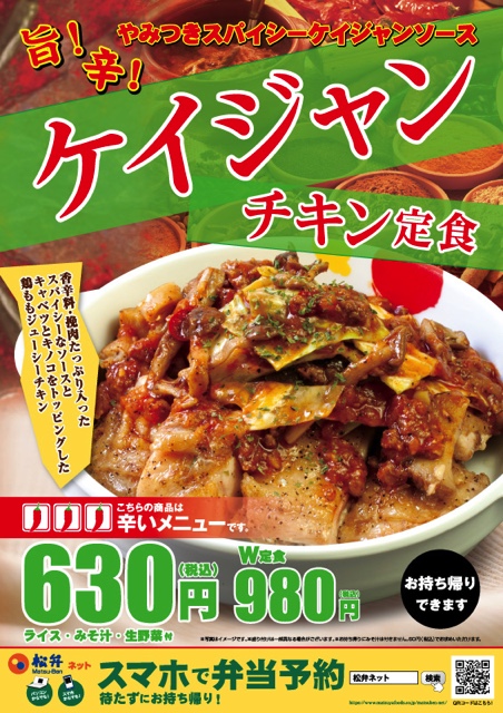 ケイジャンスパイスで夏に備えろ！松屋「ケイジャンチキン定食」が辛さマイルドで美味すぎる！！