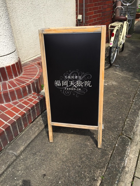 福岡天狼院書店に行ってきたら、そこには新しい本屋のカタチがありました。