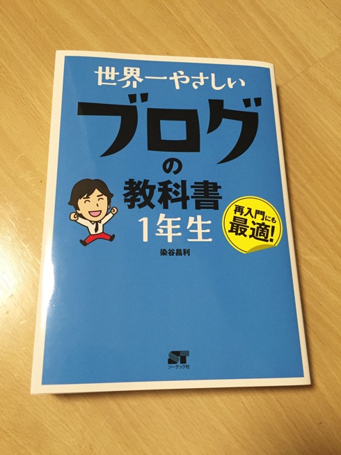 【書評】ひよっこブロガーの必携書「世界一やさしいブログの教科書1年生」