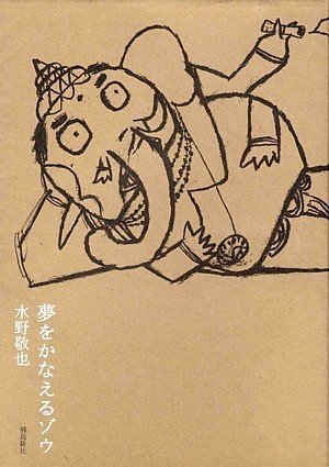 【書評】もはや自己啓発系において必読の書「夢をかなえるゾウ  水野敬也著」