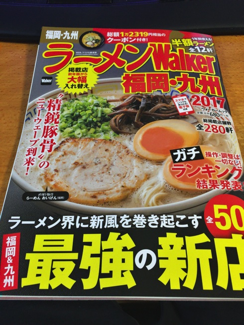 【ラーメンWalker福岡九州２０１７】ラヲタのバイブル・ランキングに愕然でした。