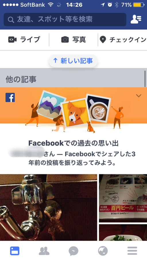 【設定変更】フェイスブックの「過去のこの日」を見ると落ち込む人、居ませんか？