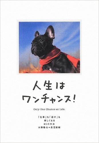 【書評】贈り物に最適な一冊！「人生はワンチャンス！- 「仕事」も「遊び」も楽しくなる65の方法」