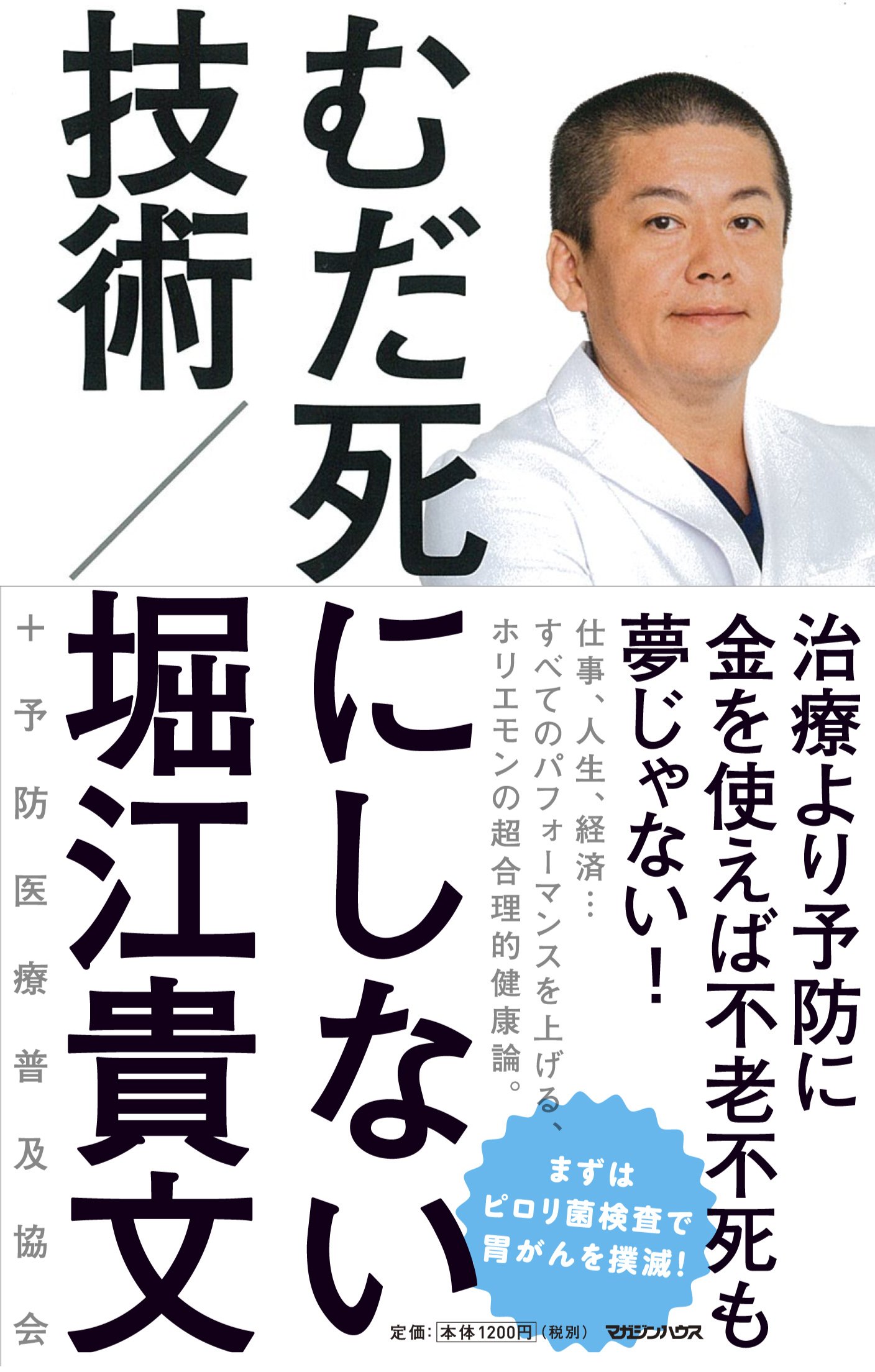 【書評】むだ死にしない技術（堀江貴文）／治療より予防こそが死なない技術だと知ってほしい。