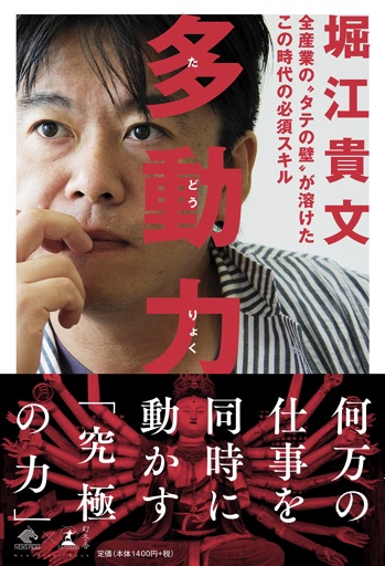 【書評】「多動力」堀江貴文 / 人生の生産性を向上させる究極の解はこれしか無いと確信した１冊！