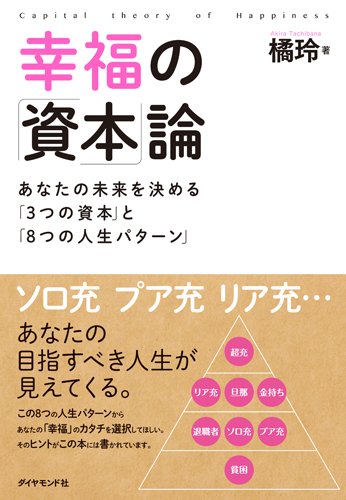 【書評】幸福の「資本」論―あなたの未来を決める「３つの資本」と「８つの人生パターン」