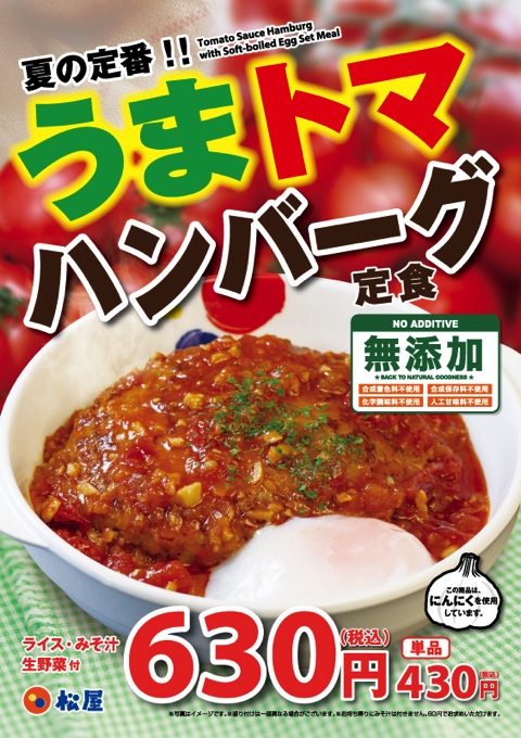 【松屋 うまトマハンバーグ定食】夏限定で復活！半熟玉子としっかりガーリックで美味ふたたびです！