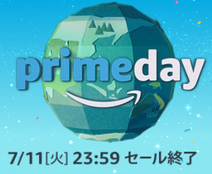 【Amazonプライムデー攻略法】奥さま！　興味が無くても「生活必需品」を狙って買え！
