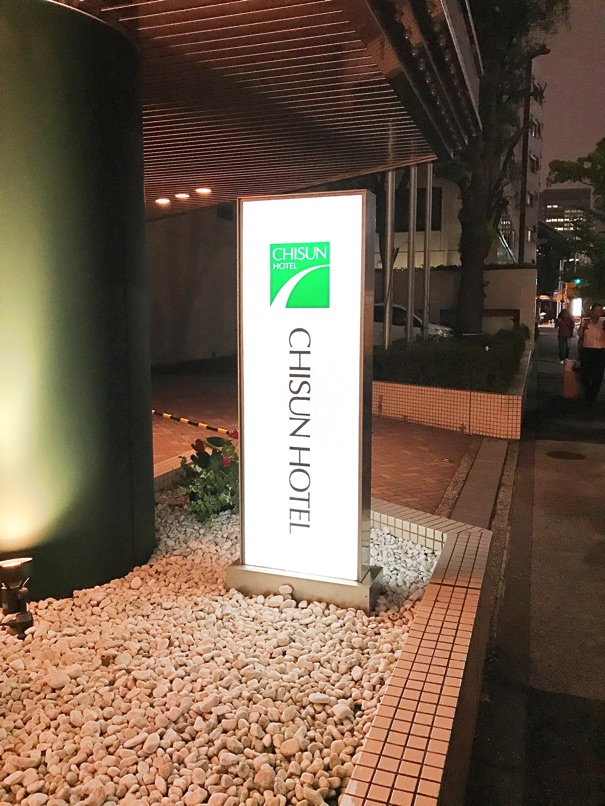 【チサンホテル浜松町】デラックスシングルルームに泊まったよ！