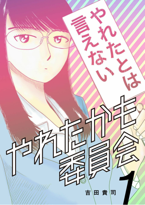 【書評】やれたかも委員会 あなたの「やれたかも」が輝き出す一冊