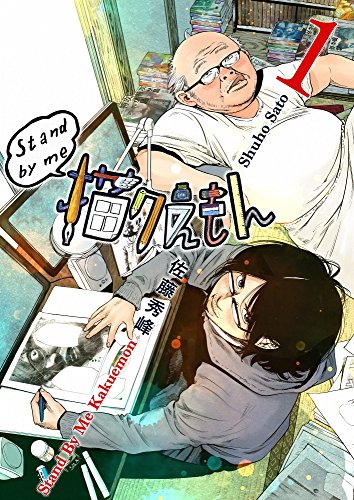 【書評】「Stand by me 描クえもん」佐藤秀峰の漫画家業物語。僕らはこれを待っていた！