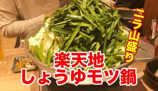 【楽天地 天神西通り店】ニラとキャベツが超山盛りしょうゆモツ鍋 ウマいだけじゃなくインスタ映え過ぎ！