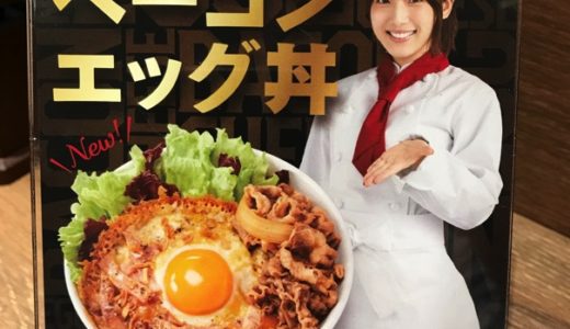 【吉野家】店舗限定「羽根付きチーズベーコンエッグ丼」 優勝確定！ 香り高いチーズベーコンに悶絶！