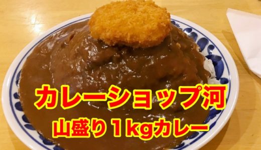 【カレーショップ河】山盛り１kgでも、たったの「７００円 」福岡デカ盛りカレーの定番店に突撃！