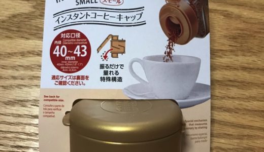 （100均レビュー）ダイソーのインスタントコーヒーキャップがクセがある逸品だった件