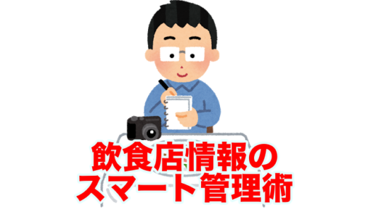 【グーグルマップ】マイプレイスを活用した飲食店情報のスマートな管理術を解説