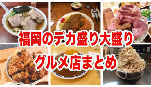 【福岡デカ盛りまとめ】限界にチャレンジ！がっつり食べたい大盛りグルメ店
