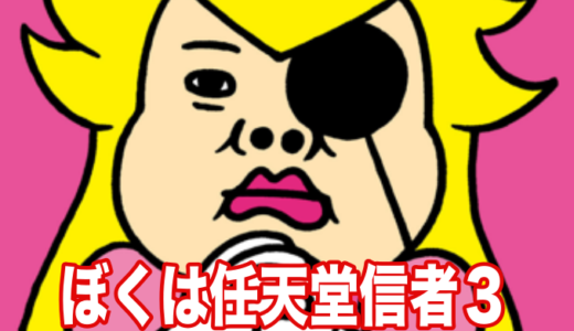 祝「ぼくは任天堂信者３」発刊！ あの「任天堂の社員だった人」が収録済みだぞ。今すぐポチれ！