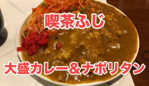 【喫茶ふじ】大盛りカレー＆ナポリタンはお袋の味！昭和な空気漂う喫茶店