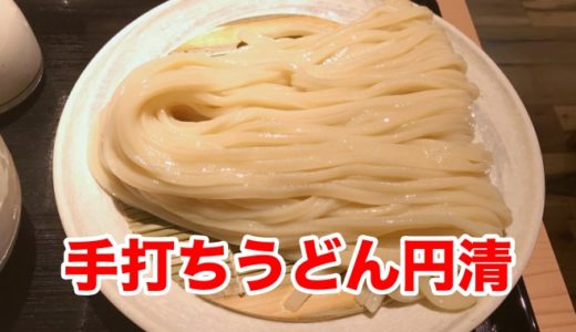 【手打ちうどん円清】ツルツル長すぎるうどんは醤油甘いつけ汁とベストマッチなのです！