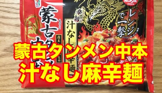【セブンイレブン】「蒙古タンメン中本汁なし麻辛麺」 毛穴が広がる鋭い辛さに日清の平打ち麺がもっちりウマい