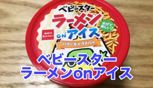 【ベビースター ラーメン オン アイス】塩キャラメル味に変身 意外にウマいぞ！セブンイレブンへ急げ〜〜〜！