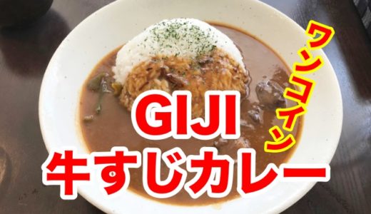 【GIJI】平日限定ランチ 博多和牛の牛すじカレーが５００円！ 特濃欧風カレーと牛すじのウマすぎる組み合わせ