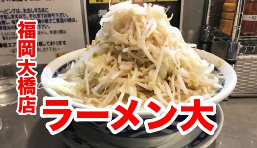 【らーめん大 福岡大橋店】新生「らーめん大」 味もサービスもパワーアップして大復活です！