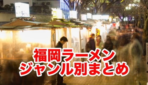 「ラーメン王国」福岡で必食すべき おすすめラーメン店 ジャンル別まとめ