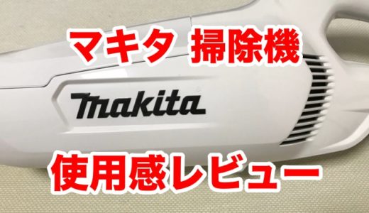 【マキタ充電式クリーナー】超軽！デザインにベタ惚れ！汚部屋が劇的キレイをはたす！使用感レビュー(CL107FDSHW)