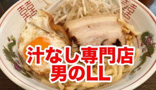 【汁なし専門店 男のLL】九州一の極太麺 もちもち食感にハマる こだわりの汁なし麺！！