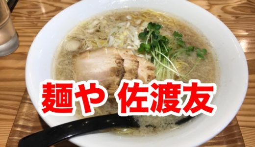 【麺や 佐渡友】淡麗鶏ガラスープにツルシコ細麺 大人気しょう油ラーメンが旨すぎた！