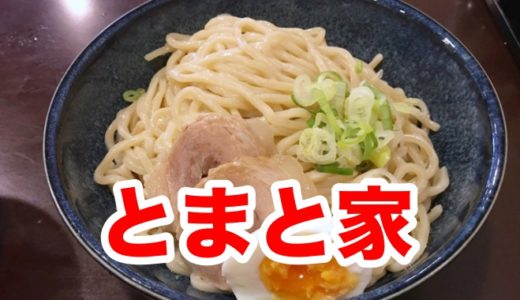 【とまと家】焼きイワシがガツンと香る最強魚介系つけ麺