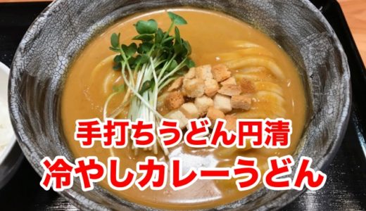 【手打ちうどん円清】夏季限定「冷やしカレーうどん」 パインが香る新感覚冷やしカレーに驚嘆！