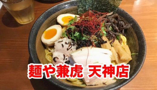 【麺や兼虎】天神南に「兼虎」降臨！ 日向地鶏の油そばをワシワシ喰らう！