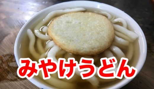 【みやけうどん】「孤独のグルメ」登場店 柔らか博多うどんを食べるなら外せない