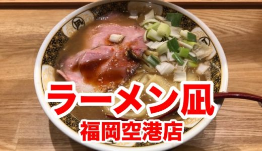（閉店）【ラーメン凪 福岡空港店】圧倒的なニボ天国！ 濃厚煮干しラーメンの野性味がスゴい