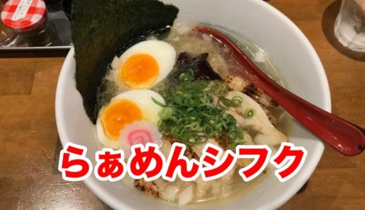 （閉店）【らぁめんシフク（４２９）】これぞ、至福の一杯。コクと鶏の旨味が溢れる鶏塩ラーメン