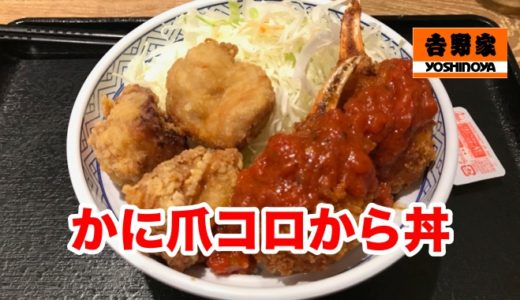 【吉野家】「かに爪コロから丼」 優良誤認案件か！？あの写真は「かにクリームコロッケ」じゃなかった件