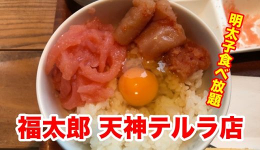【福太郎 天神テルラ店】観光客殺到！明太子食べ放題の格安定食。ドッサリ明太子で最強のTKGを作ってみた！
