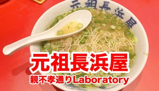【元祖長浜屋 親不孝通りLaboratory】しょっぱいスープにワイ撃沈。「長浜ラーメン」の未来を憂う。