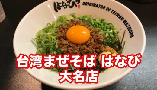 【台湾まぜそば はなび 天神大名店】名古屋の味を福岡で！ 台湾まぜそばのちょい辛加減がウマかった件