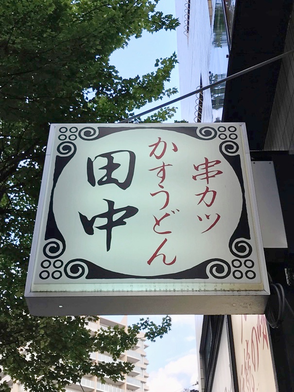 kusikatu_tanaka_1.jpg Kusikatu tanaka 1
