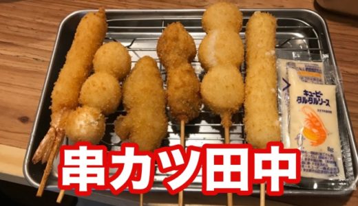 【串カツ田中】禁煙感謝祭開催！ 串カツが100円均一で喰いまくったらお得だった！？